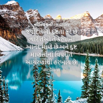 Picture 04 - નીતિવચનો 2:14 GUJIRV - જ્યારે તેઓ - Bible Verse Picture
