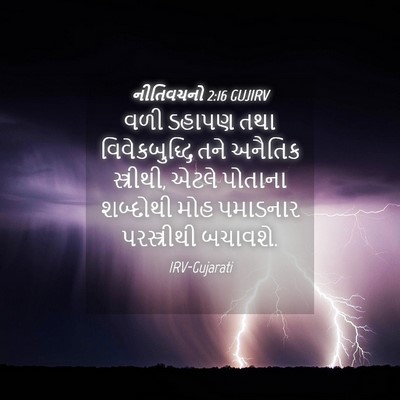 Picture 04 - નીતિવચનો 2:16 GUJIRV - વળી ડહાપણ તથા - Bible Verse Picture