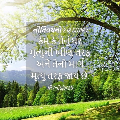 Picture 04 - નીતિવચનો 2:18 GUJIRV - કેમ કે તેનું ઘર - Bible Verse Picture