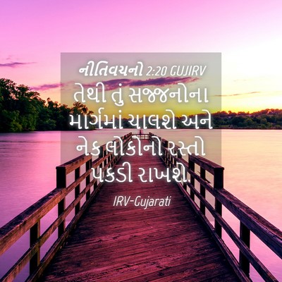 Picture 04 - નીતિવચનો 2:20 GUJIRV - તેથી તું સજ્જનોના - Bible Verse Picture