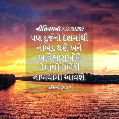 Picture 04 - નીતિવચનો 2:22 GUJIRV - પણ દુર્જનો - Bible Verse Picture