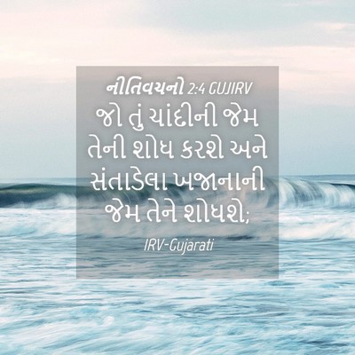 Picture 04 - નીતિવચનો 2:4 GUJIRV - જો તું ચાંદીની જેમ - Bible Verse Picture