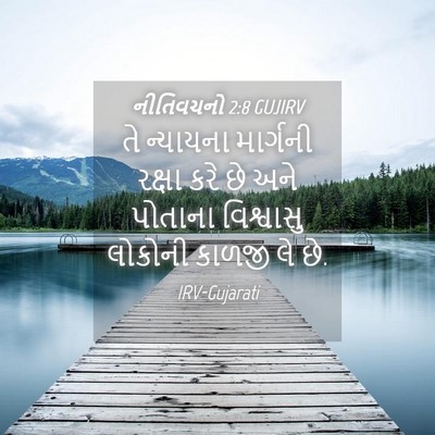 Picture 04 - નીતિવચનો 2:8 GUJIRV - તે ન્યાયના - Bible Verse Picture