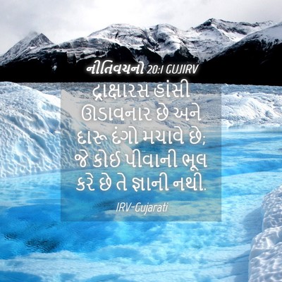 Picture 04 - નીતિવચનો 20:1 GUJIRV - દ્રાક્ષારસ હાંસી - Bible Verse Picture