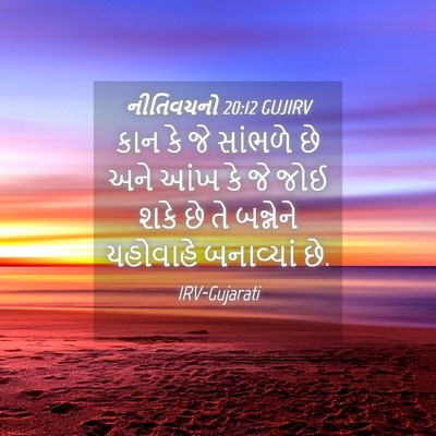 Picture 04 - નીતિવચનો 20:12 GUJIRV - કાન કે જે સાંભળે છે - Bible Verse Picture