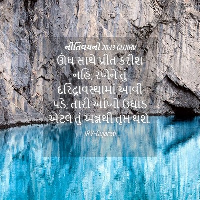Picture 04 - નીતિવચનો 20:13 GUJIRV - ઊંઘ સાથે પ્રીત - Bible Verse Picture