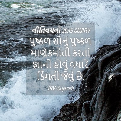 Picture 04 - નીતિવચનો 20:15 GUJIRV - પુષ્કળ સોનું - Bible Verse Picture