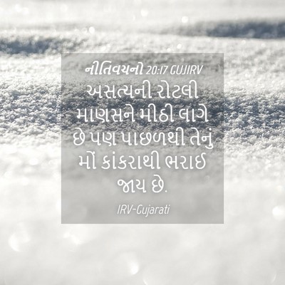 Picture 04 - નીતિવચનો 20:17 GUJIRV - અસત્યની રોટલી - Bible Verse Picture