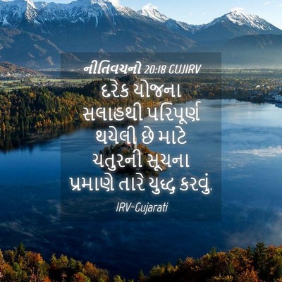 Picture 04 - નીતિવચનો 20:18 GUJIRV - દરેક યોજના સલાહથી - Bible Verse Picture