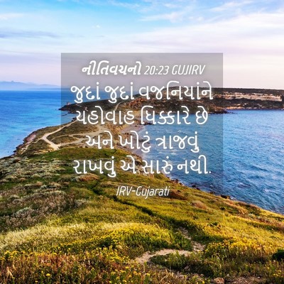 Picture 04 - નીતિવચનો 20:23 GUJIRV - જુદાં જુદાં - Bible Verse Picture