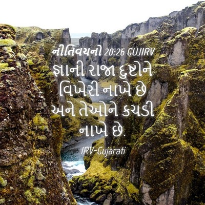 Picture 04 - નીતિવચનો 20:26 GUJIRV - જ્ઞાની રાજા - Bible Verse Picture