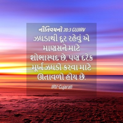 Picture 04 - નીતિવચનો 20:3 GUJIRV - ઝઘડાથી દૂર રહેવું - Bible Verse Picture