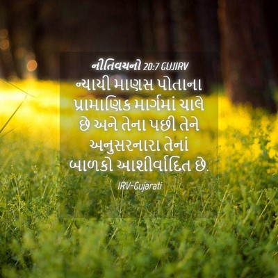 Picture 04 - નીતિવચનો 20:7 GUJIRV - ન્યાયી માણસ - Bible Verse Picture