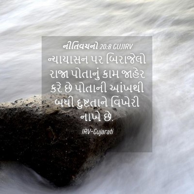 Picture 04 - નીતિવચનો 20:8 GUJIRV - ન્યાયાસન પર - Bible Verse Picture