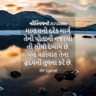Picture 04 - નીતિવચનો 21:2 GUJIRV - માણસનો દરેક માર્ગ - Bible Verse Picture