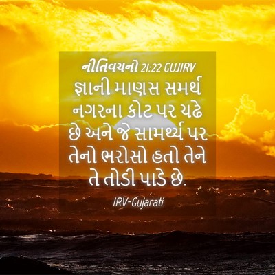 Picture 04 - નીતિવચનો 21:22 GUJIRV - જ્ઞાની માણસ સમર્થ - Bible Verse Picture