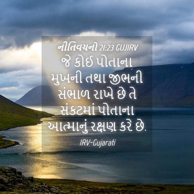 Picture 04 - નીતિવચનો 21:23 GUJIRV - જે કોઈ પોતાના - Bible Verse Picture