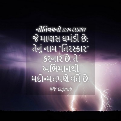 Picture 04 - નીતિવચનો 21:24 GUJIRV - જે માણસ ઘમંડી છે; - Bible Verse Picture