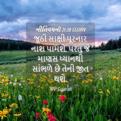 Picture 04 - નીતિવચનો 21:28 GUJIRV - જૂઠી સાક્ષી - Bible Verse Picture