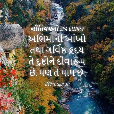Picture 04 - નીતિવચનો 21:4 GUJIRV - અભિમાની આંખો તથા - Bible Verse Picture
