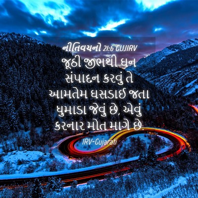 Picture 04 - નીતિવચનો 21:6 GUJIRV - જૂઠી જીભથી ઘન - Bible Verse Picture