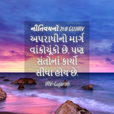 Picture 04 - નીતિવચનો 21:8 GUJIRV - અપરાધીનો માર્ગ - Bible Verse Picture