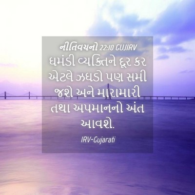 Picture 04 - નીતિવચનો 22:10 GUJIRV - ઘમંડી વ્યક્તિને - Bible Verse Picture