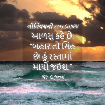Picture 04 - નીતિવચનો 22:13 GUJIRV - આળસુ કહે છે, “બહાર - Bible Verse Picture