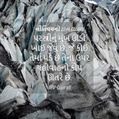 Picture 04 - નીતિવચનો 22:14 GUJIRV - પરસ્ત્રીનું મુખ - Bible Verse Picture