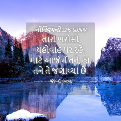 Picture 04 - નીતિવચનો 22:19 GUJIRV - તારો ભરોસો યહોવાહ - Bible Verse Picture