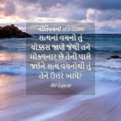 Picture 04 - નીતિવચનો 22:21 GUJIRV - સત્યનાં વચનો તું - Bible Verse Picture