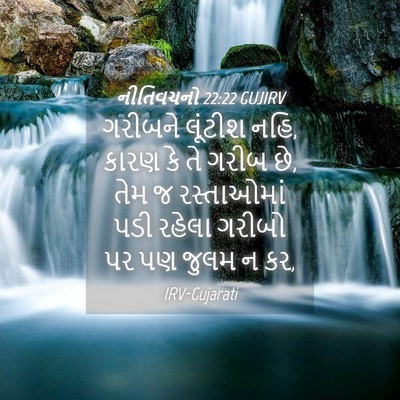 Picture 04 - નીતિવચનો 22:22 GUJIRV - ગરીબને લૂંટીશ નહિ, - Bible Verse Picture