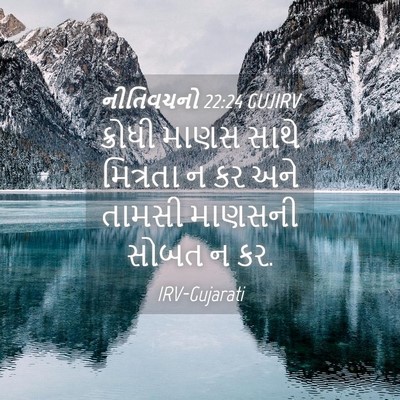 Picture 04 - નીતિવચનો 22:24 GUJIRV - ક્રોધી માણસ સાથે - Bible Verse Picture