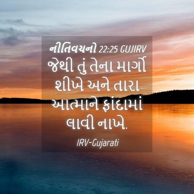 Picture 04 - નીતિવચનો 22:25 GUJIRV - જેથી તું તેના - Bible Verse Picture