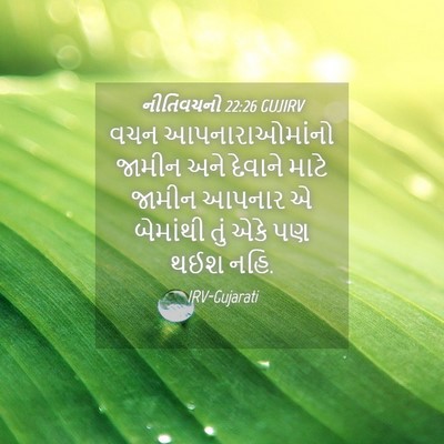 Picture 04 - નીતિવચનો 22:26 GUJIRV - વચન આપનારાઓમાંનો - Bible Verse Picture