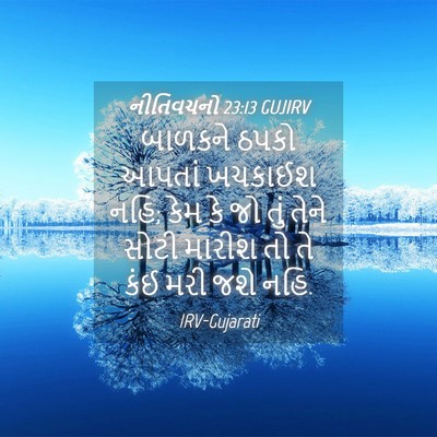 Picture 04 - નીતિવચનો 23:13 GUJIRV - બાળકને ઠપકો આપતાં - Bible Verse Picture