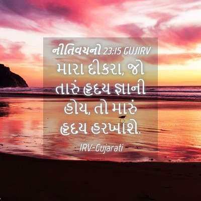 Picture 04 - નીતિવચનો 23:15 GUJIRV - મારા દીકરા, જો - Bible Verse Picture