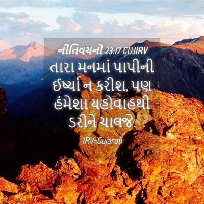 Picture 04 - નીતિવચનો 23:17 GUJIRV - તારા મનમાં પાપીની - Bible Verse Picture