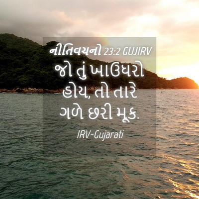 Picture 04 - નીતિવચનો 23:2 GUJIRV - જો તું ખાઉધરો હોય, - Bible Verse Picture