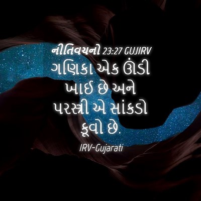Picture 04 - નીતિવચનો 23:27 GUJIRV - ગણિકા એક ઊંડી ખાઈ - Bible Verse Picture