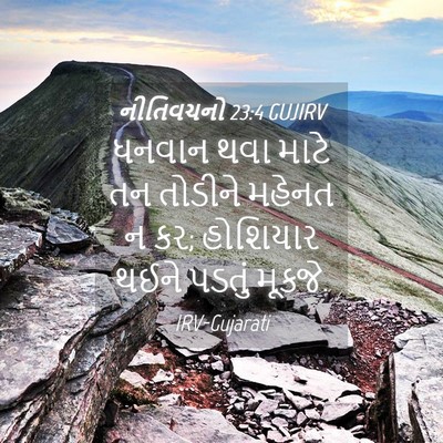 Picture 04 - નીતિવચનો 23:4 GUJIRV - ધનવાન થવા માટે તન - Bible Verse Picture