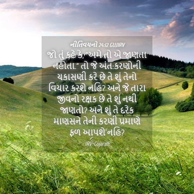 Picture 04 - નીતિવચનો 24:12 GUJIRV - જો તું કહે કે, “અમે - Bible Verse Picture