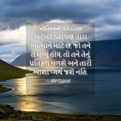 Picture 04 - નીતિવચનો 24:14 GUJIRV - ખરેખર ડહાપણ તારા - Bible Verse Picture