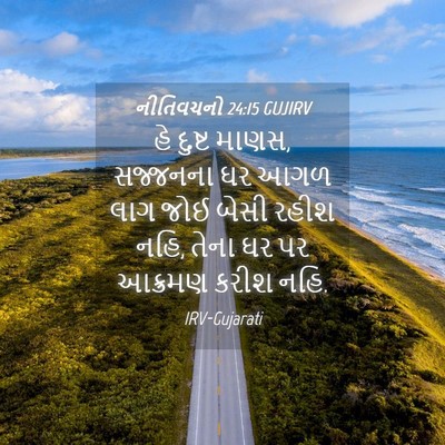 Picture 04 - નીતિવચનો 24:15 GUJIRV - હે દુષ્ટ માણસ, - Bible Verse Picture