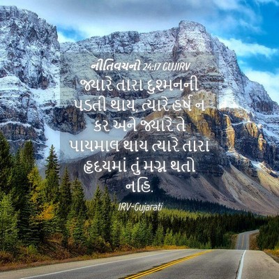 Picture 04 - નીતિવચનો 24:17 GUJIRV - જ્યારે તારા - Bible Verse Picture