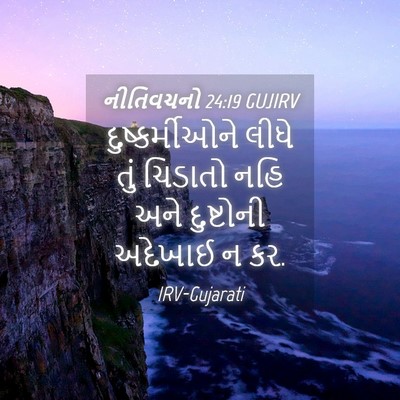 Picture 04 - નીતિવચનો 24:19 GUJIRV - દુષ્કર્મીઓને લીધે - Bible Verse Picture