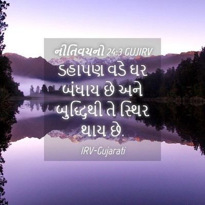 Picture 04 - નીતિવચનો 24:3 GUJIRV - ડહાપણ વડે ઘર બંધાય - Bible Verse Picture