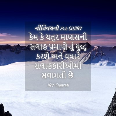 Picture 04 - નીતિવચનો 24:6 GUJIRV - કેમ કે ચતુર માણસની - Bible Verse Picture