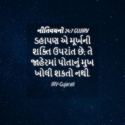 Picture 04 - નીતિવચનો 24:7 GUJIRV - ડહાપણ એ મૂર્ખની - Bible Verse Picture