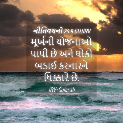 Picture 04 - નીતિવચનો 24:9 GUJIRV - મૂર્ખની યોજનાઓ - Bible Verse Picture